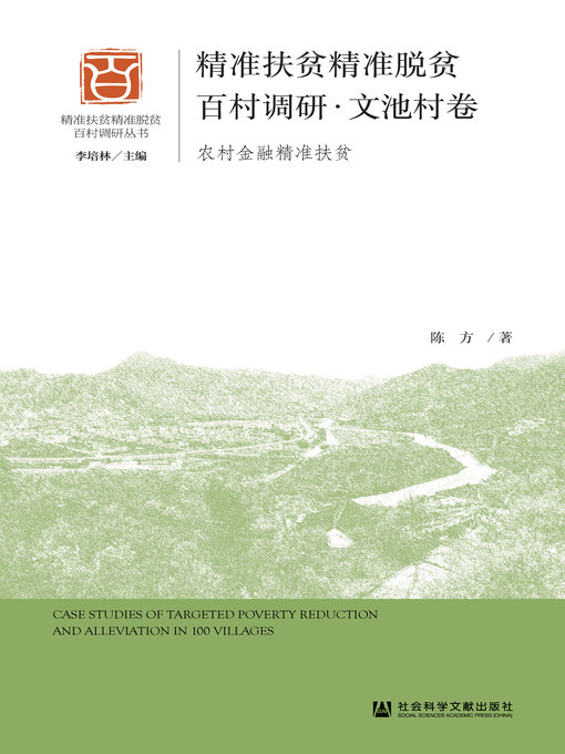 Title details for 精准扶贫精准脱贫百村调研·文池村卷 by 陈方著 - Available
